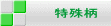 特殊柄