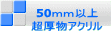 50mm以上 超厚物アクリル
