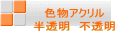 色物アクリル 半透明 不透明