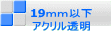 19mm以下 アクリル透明