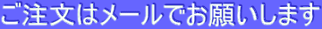 ご注文はメールでお願いします